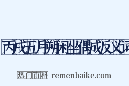 丙戌五月朔闲坐偶成反义词是什么意思的图片